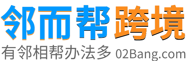 遇事不慌，邻而来帮！海量案例剖解技巧，助力跨境出海淘金-邻而帮跨境（02bang.com）