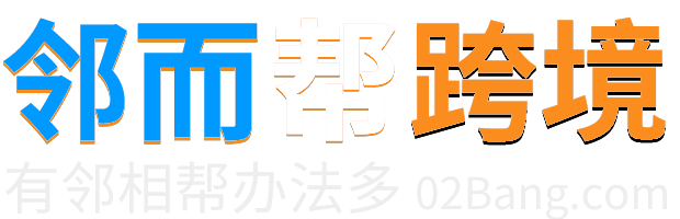 遇事不慌，邻而来帮！海量案例剖解技巧，助力跨境出海淘金-邻而帮跨境（02bang.com）