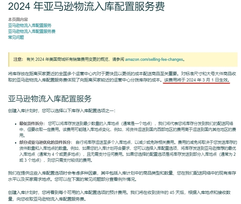 自2024年3月1日起，亚马逊物流将针对卖家选择的不同入库配置选项收取不同等级费用-Amazon社区-跨境B2C-邻而帮跨境