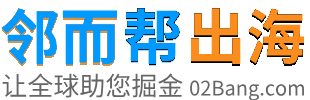 遇事不慌，邻而来帮！海量案例剖解技巧，助力跨境出海淘金-邻而帮跨境（02bang.com）