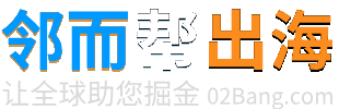 遇事不慌，邻而来帮！海量案例剖解技巧，助力跨境出海淘金-邻而帮跨境（02bang.com）