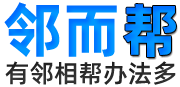 遇事不慌，邻而来帮！海量案例剖解技巧，助力全国悬赏掘金-邻而帮（02bang.com）