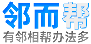 遇事不慌，邻而来帮！海量案例剖解技巧，助力全国悬赏掘金-邻而帮（02bang.com）