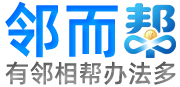 遇事不慌，邻而来帮！海量案例剖解技巧，助力全国悬赏掘金-邻而帮（02bang.com）